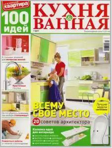 журнал 100 идей. Кухня и ванная 01 (2011)